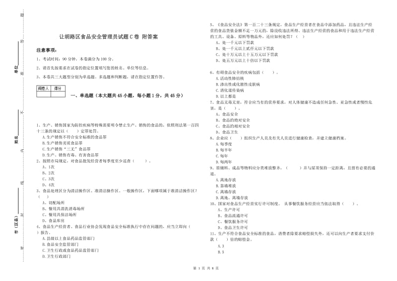 让胡路区食品安全管理员试题C卷 附答案.doc_第1页