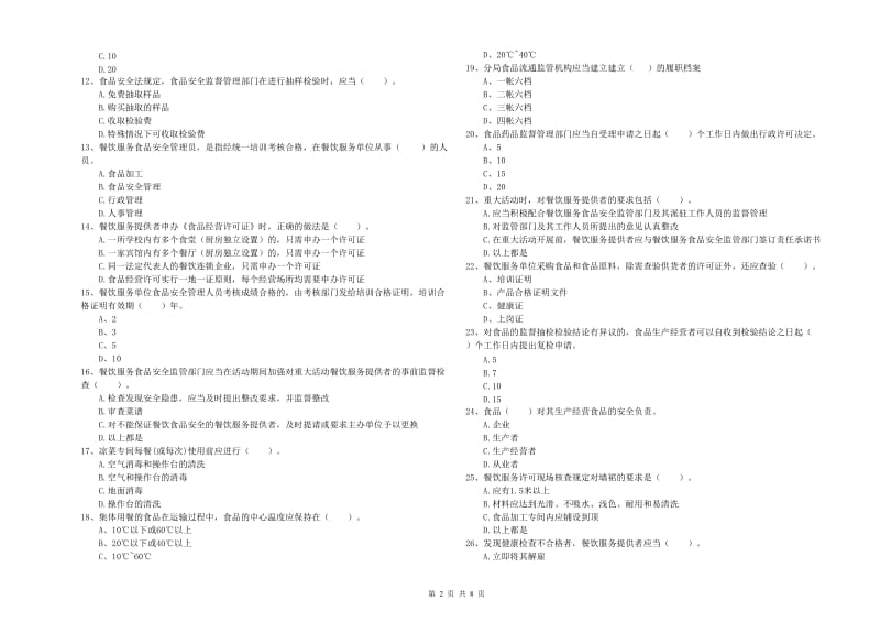 让胡路区食品安全管理员试题C卷 附答案.doc_第2页