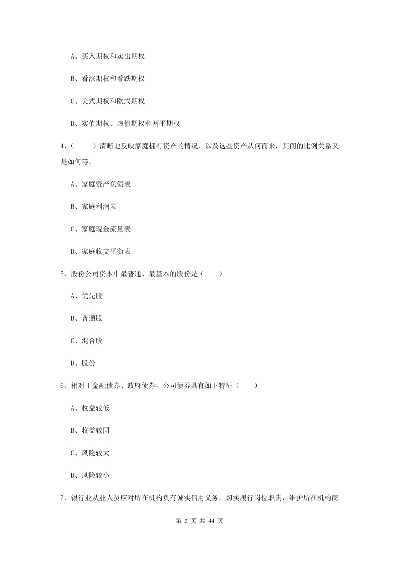 2019年初级银行从业资格《个人理财》过关练习试题D卷 含答案.doc_第2页