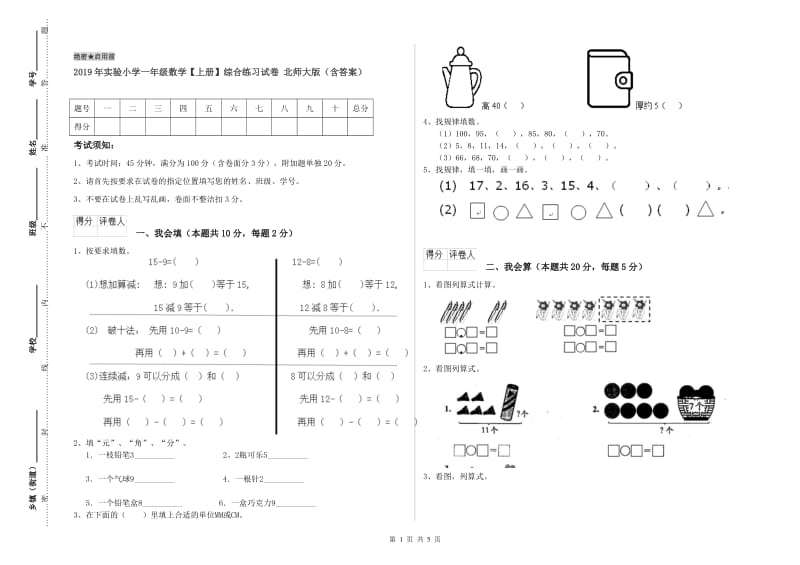 2019年实验小学一年级数学【上册】综合练习试卷 北师大版（含答案）.doc_第1页