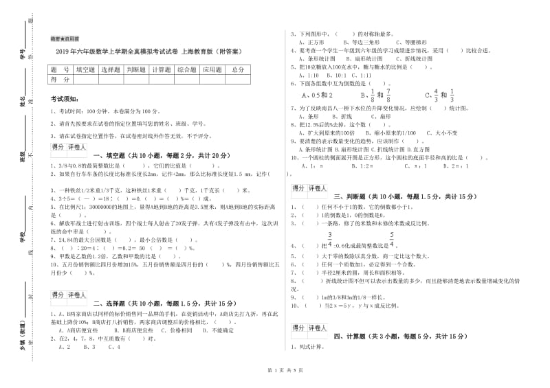 2019年六年级数学上学期全真模拟考试试卷 上海教育版（附答案）.doc_第1页