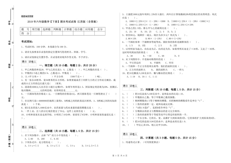 2019年六年级数学【下册】期末考试试卷 江苏版（含答案）.doc_第1页