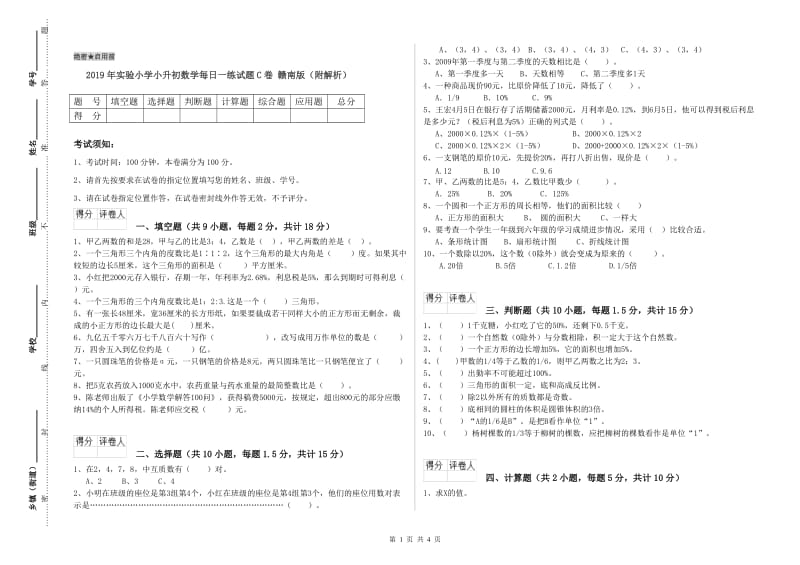 2019年实验小学小升初数学每日一练试题C卷 赣南版（附解析）.doc_第1页