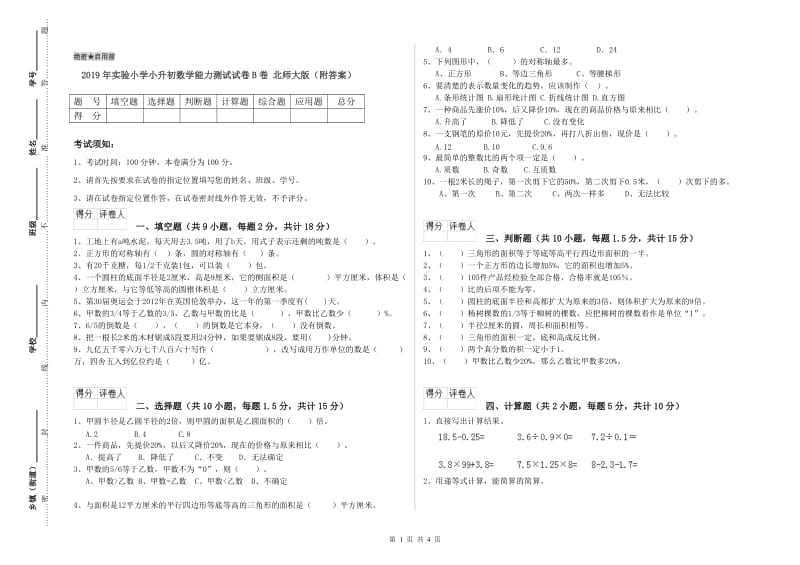 2019年实验小学小升初数学能力测试试卷B卷 北师大版（附答案）.doc_第1页