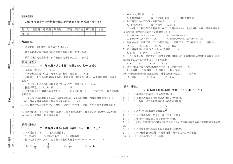 2019年实验小学小升初数学能力提升试卷A卷 浙教版（附答案）.doc_第1页