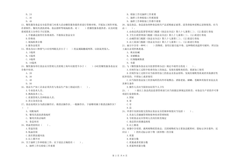 淇县食品安全管理员试题D卷 附答案.doc_第2页