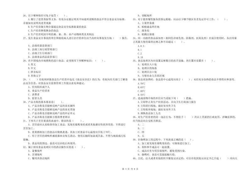 淇县食品安全管理员试题D卷 附答案.doc_第3页