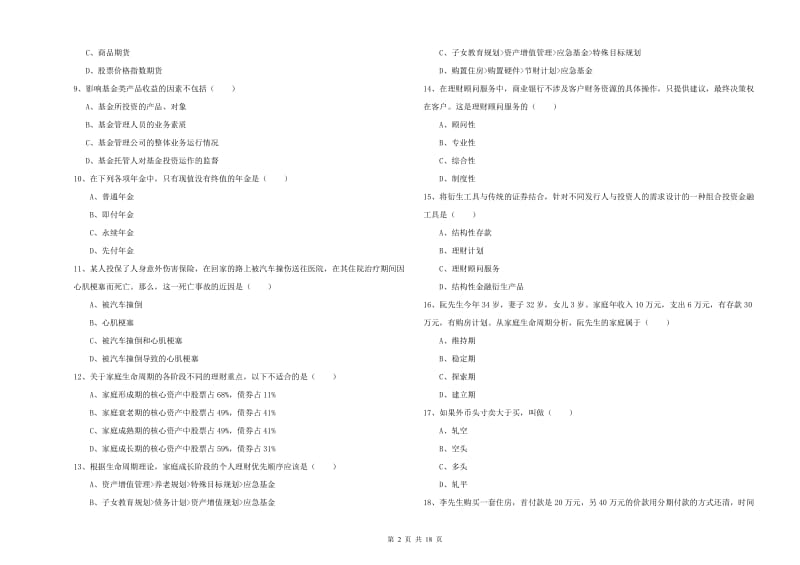 2019年中级银行从业考试《个人理财》每日一练试题A卷 含答案.doc_第2页