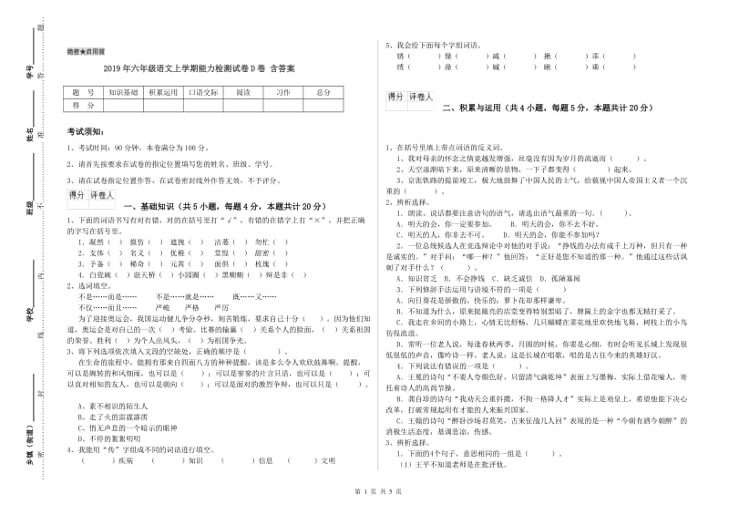 2019年六年级语文上学期能力检测试卷D卷 含答案.doc_第1页