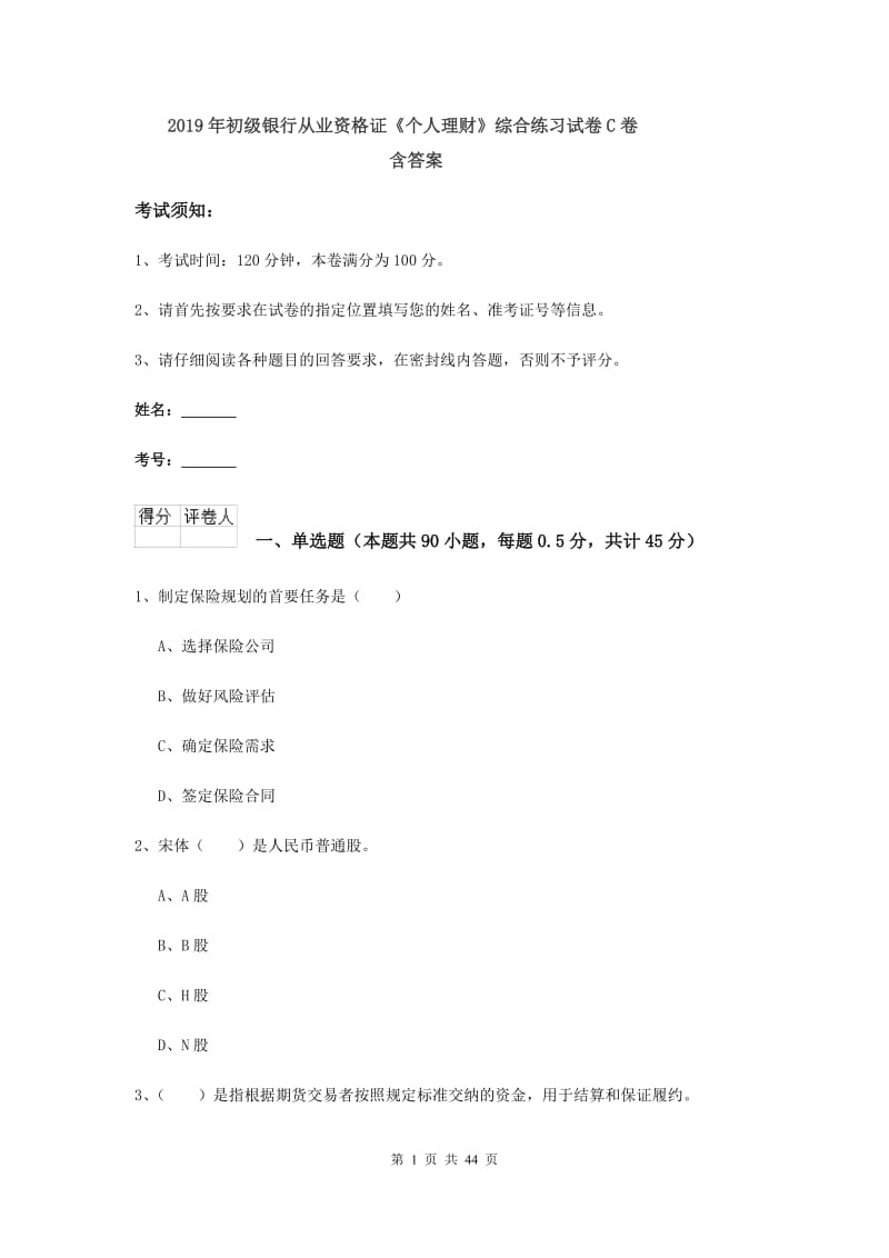 2019年初级银行从业资格证《个人理财》综合练习试卷C卷 含答案.doc_第1页