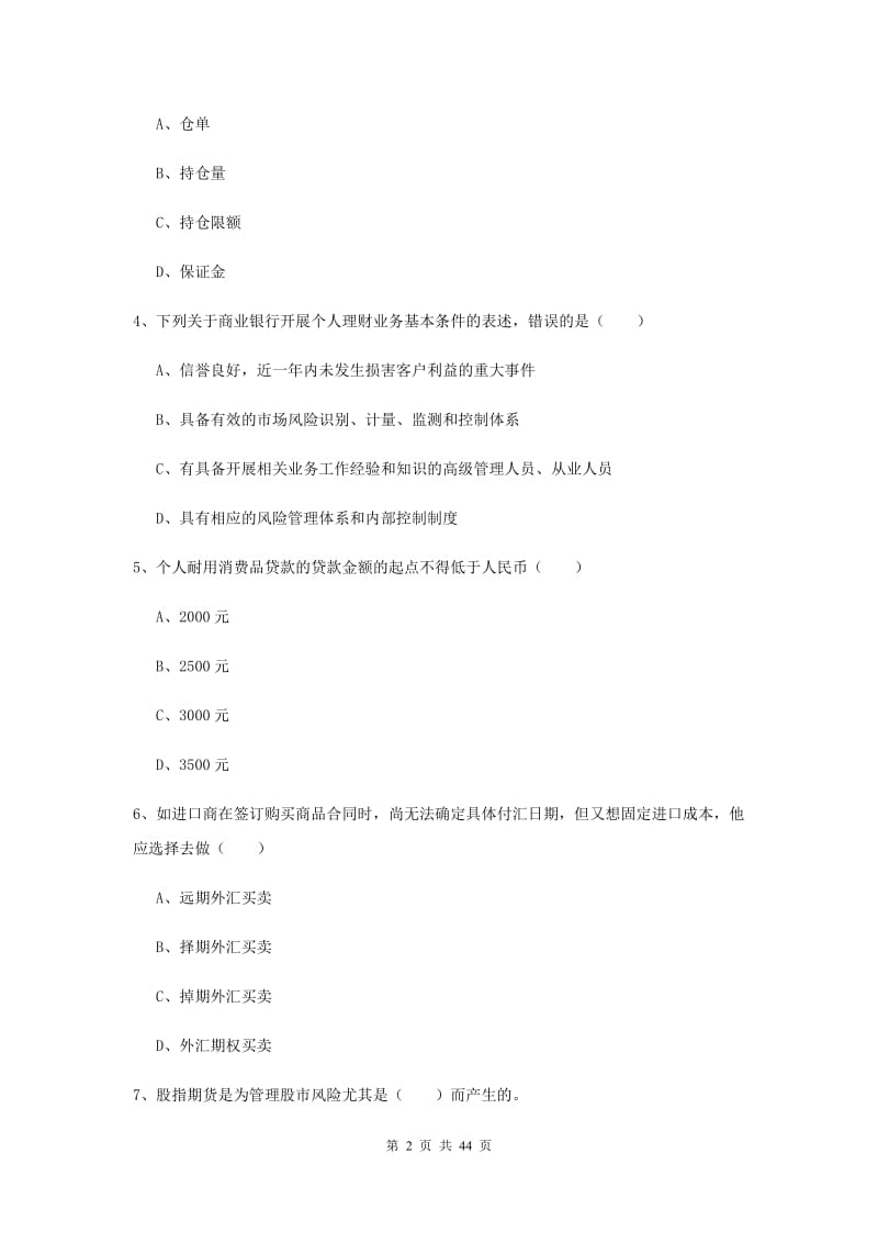 2019年初级银行从业资格证《个人理财》综合练习试卷C卷 含答案.doc_第2页