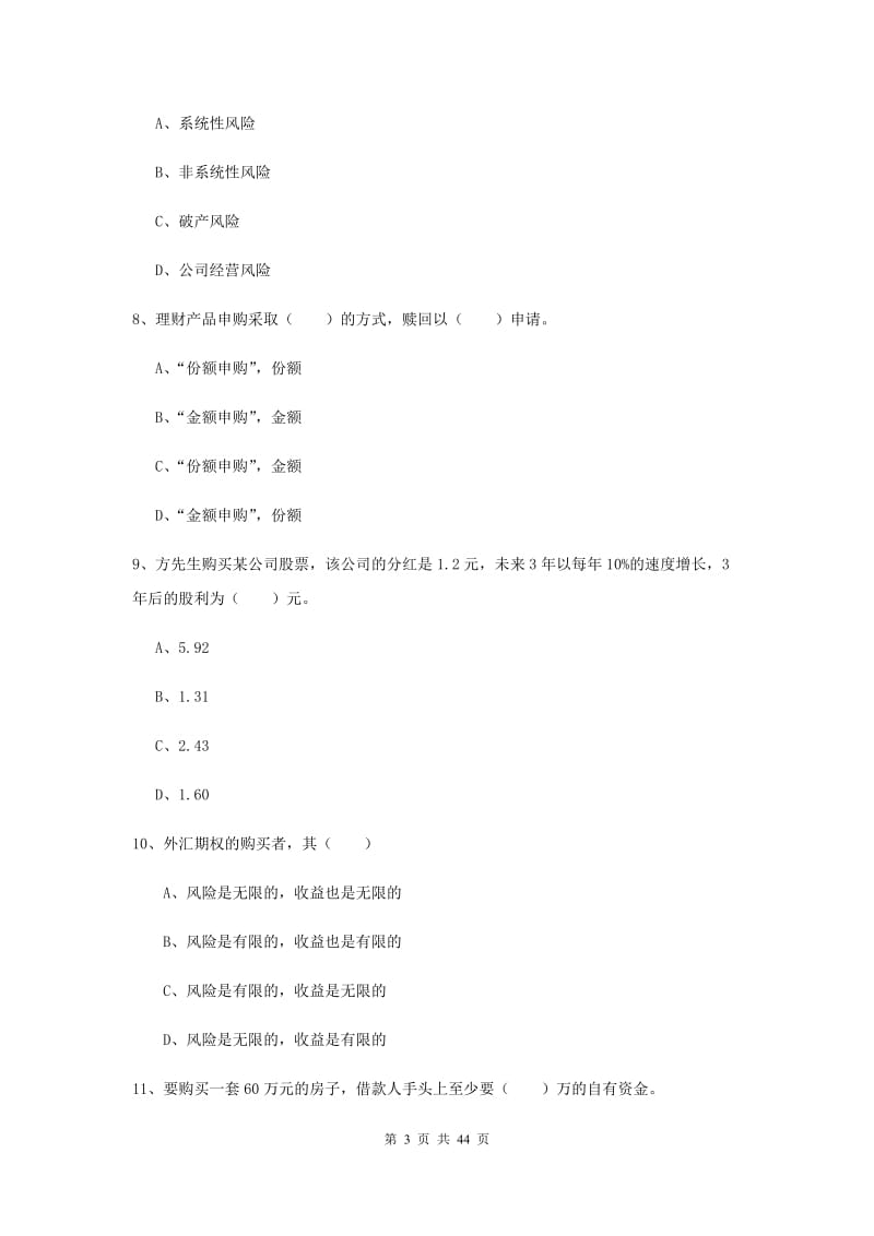 2019年初级银行从业资格证《个人理财》综合练习试卷C卷 含答案.doc_第3页