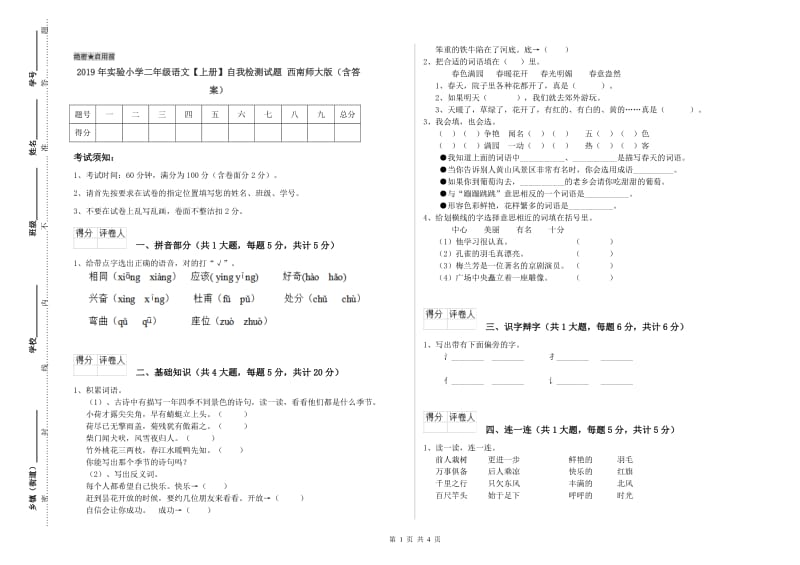 2019年实验小学二年级语文【上册】自我检测试题 西南师大版（含答案）.doc_第1页