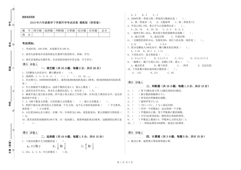 2019年六年级数学下学期开学考试试卷 豫教版（附答案）.doc_第1页