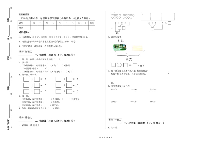 2019年实验小学一年级数学下学期能力检测试卷 人教版（含答案）.doc_第1页