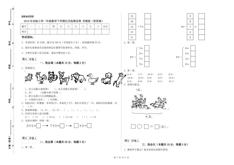 2019年实验小学一年级数学下学期过关检测试卷 苏教版（附答案）.doc_第1页