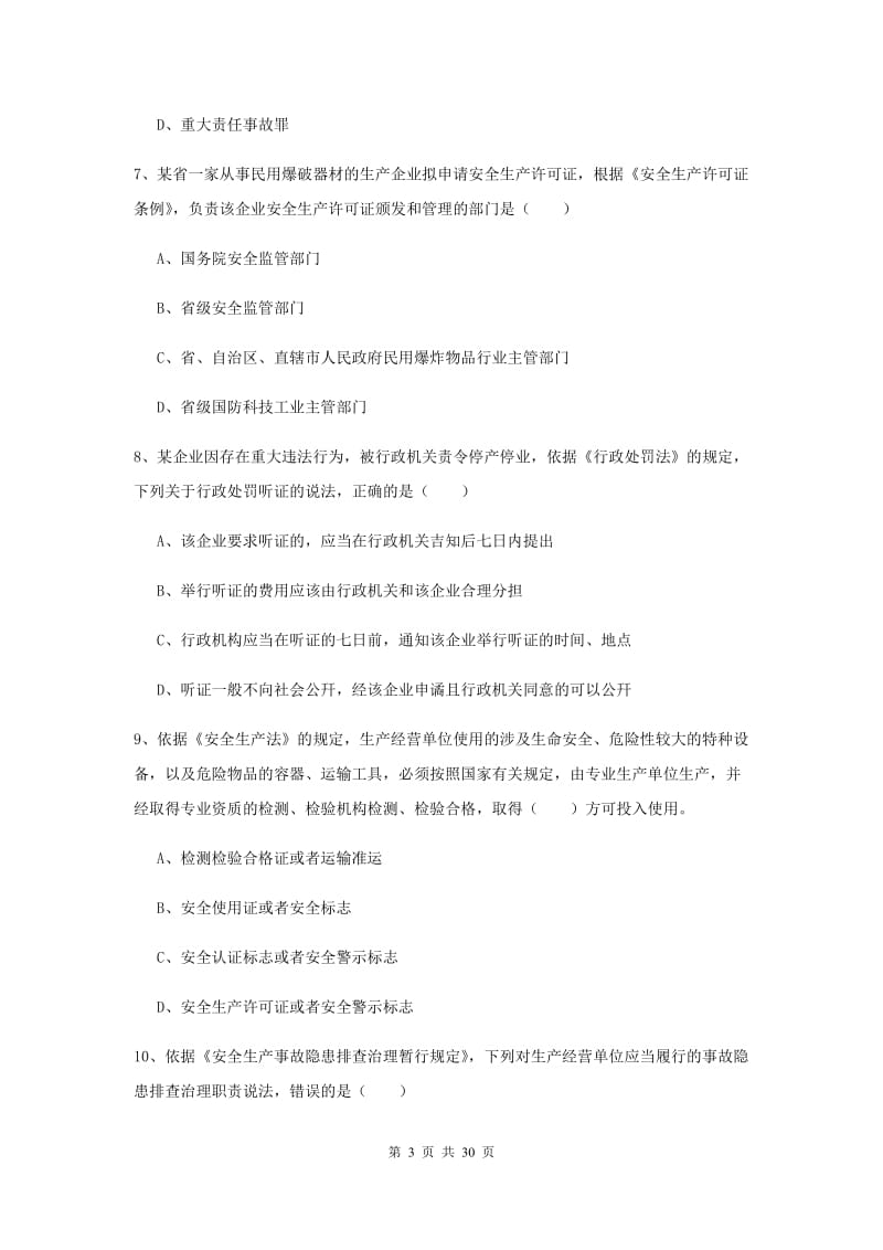 注册安全工程师考试《安全生产法及相关法律知识》全真模拟考试试题 含答案.doc_第3页