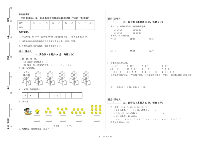 2019年实验小学一年级数学下学期综合检测试题 江西版（附答案）.doc_第1页