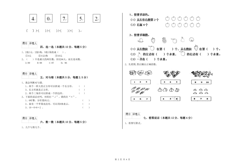 2019年实验小学一年级数学下学期综合检测试题 江西版（附答案）.doc_第2页