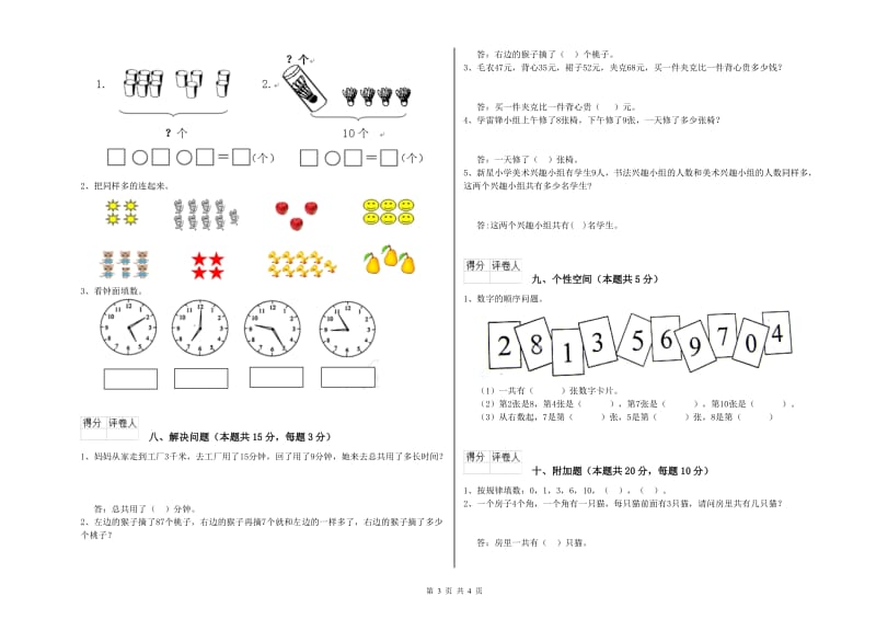 2019年实验小学一年级数学下学期综合检测试题 江西版（附答案）.doc_第3页