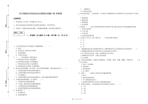 芷江侗族自治縣食品安全管理員試題D卷 附答案.doc