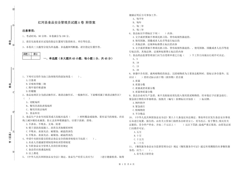 红河县食品安全管理员试题A卷 附答案.doc_第1页