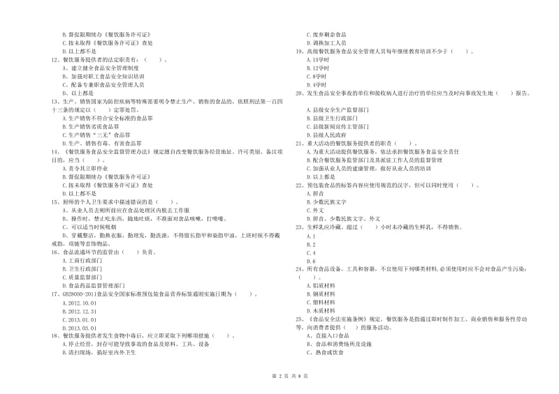 红河县食品安全管理员试题A卷 附答案.doc_第2页