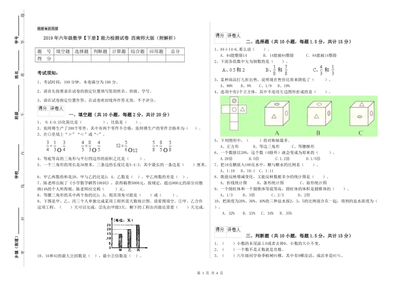 2019年六年级数学【下册】能力检测试卷 西南师大版（附解析）.doc_第1页