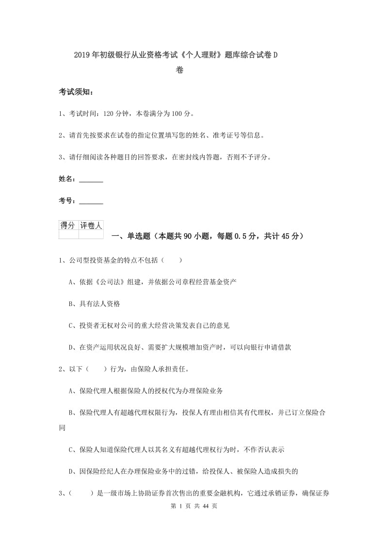 2019年初级银行从业资格考试《个人理财》题库综合试卷D卷.doc_第1页