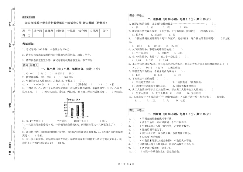 2019年实验小学小升初数学每日一练试卷C卷 新人教版（附解析）.doc_第1页