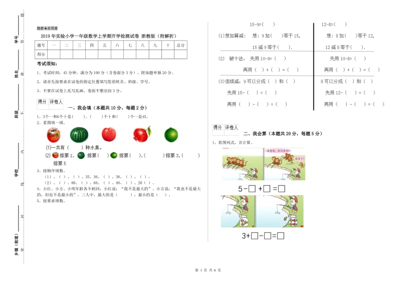 2019年实验小学一年级数学上学期开学检测试卷 浙教版（附解析）.doc_第1页