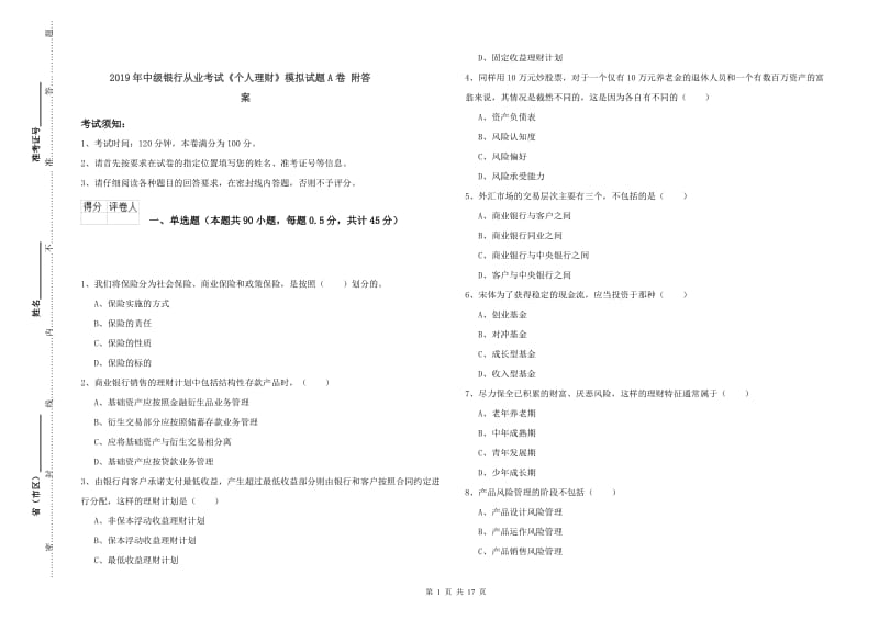 2019年中级银行从业考试《个人理财》模拟试题A卷 附答案.doc_第1页