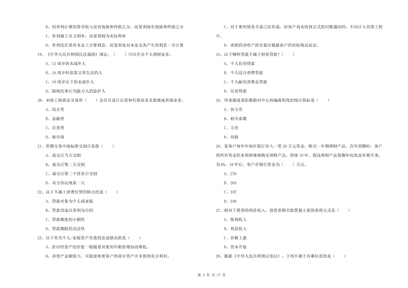 2019年中级银行从业考试《个人理财》模拟试题A卷 附答案.doc_第3页