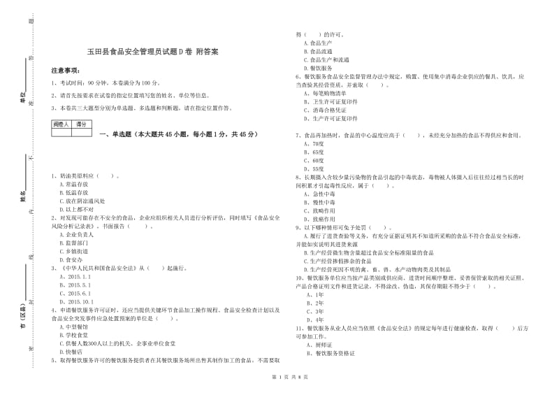 玉田县食品安全管理员试题D卷 附答案.doc_第1页