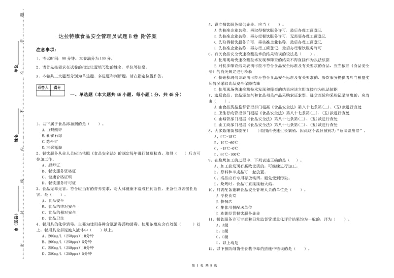 达拉特旗食品安全管理员试题B卷 附答案.doc_第1页