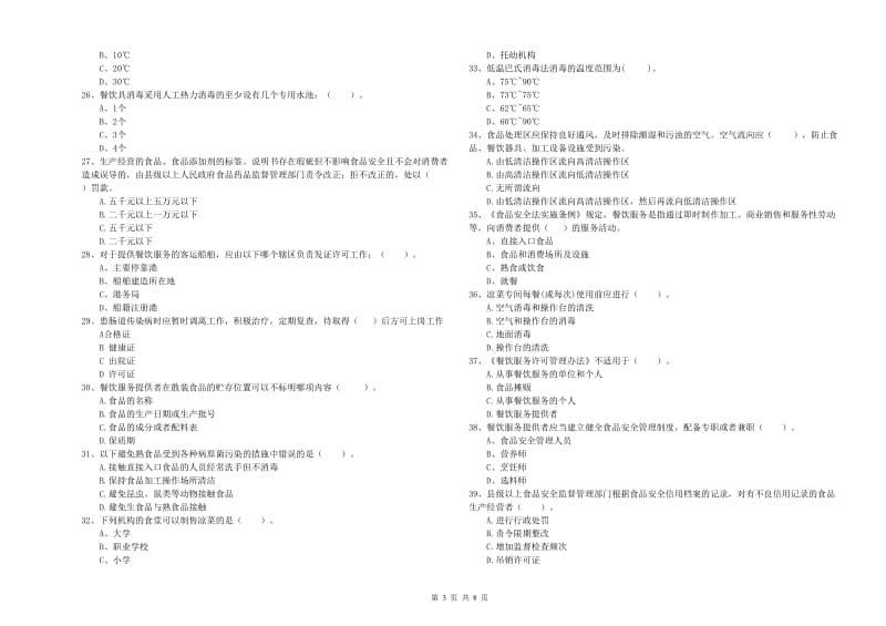 达拉特旗食品安全管理员试题B卷 附答案.doc_第3页