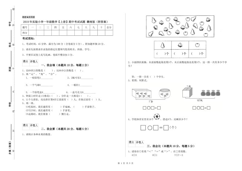 2019年实验小学一年级数学【上册】期中考试试题 赣南版（附答案）.doc_第1页