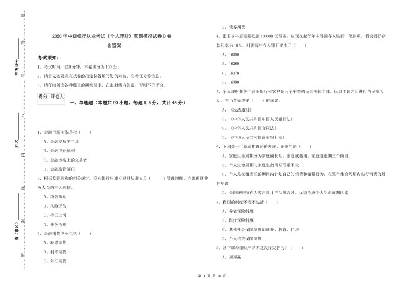 2020年中级银行从业考试《个人理财》真题模拟试卷D卷 含答案.doc_第1页