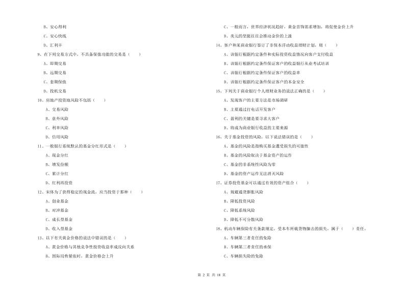 2020年中级银行从业考试《个人理财》真题模拟试卷D卷 含答案.doc_第2页