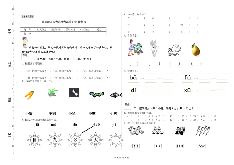 重点幼儿园大班月考试卷C卷 附解析.doc_第1页