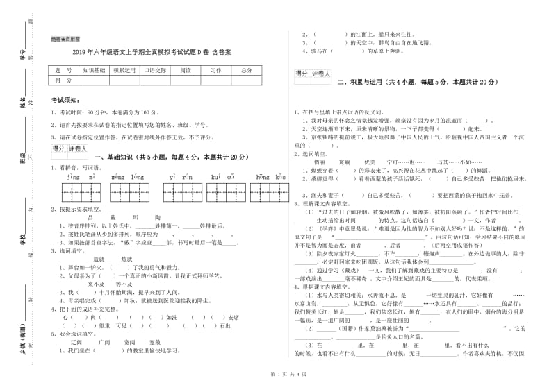 2019年六年级语文上学期全真模拟考试试题D卷 含答案.doc_第1页