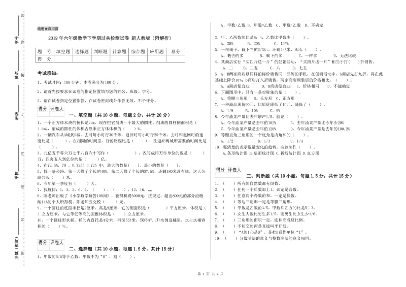 2019年六年级数学下学期过关检测试卷 新人教版（附解析）.doc_第1页