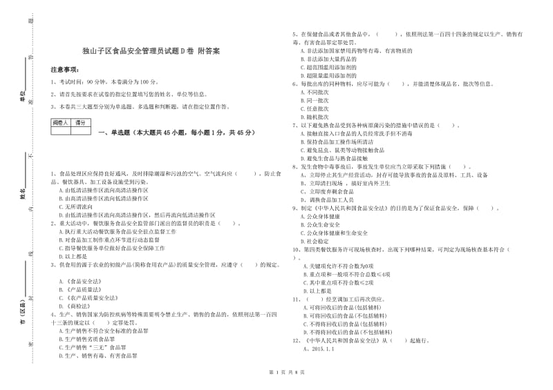 独山子区食品安全管理员试题D卷 附答案.doc_第1页