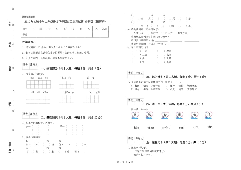 2019年实验小学二年级语文下学期过关练习试题 外研版（附解析）.doc_第1页