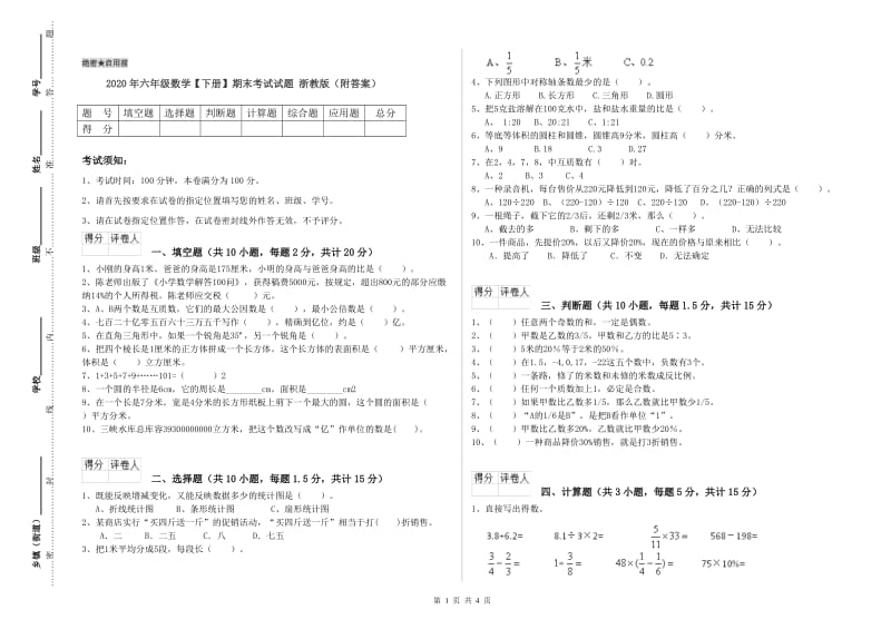 2020年六年级数学【下册】期末考试试题 浙教版（附答案）.doc_第1页