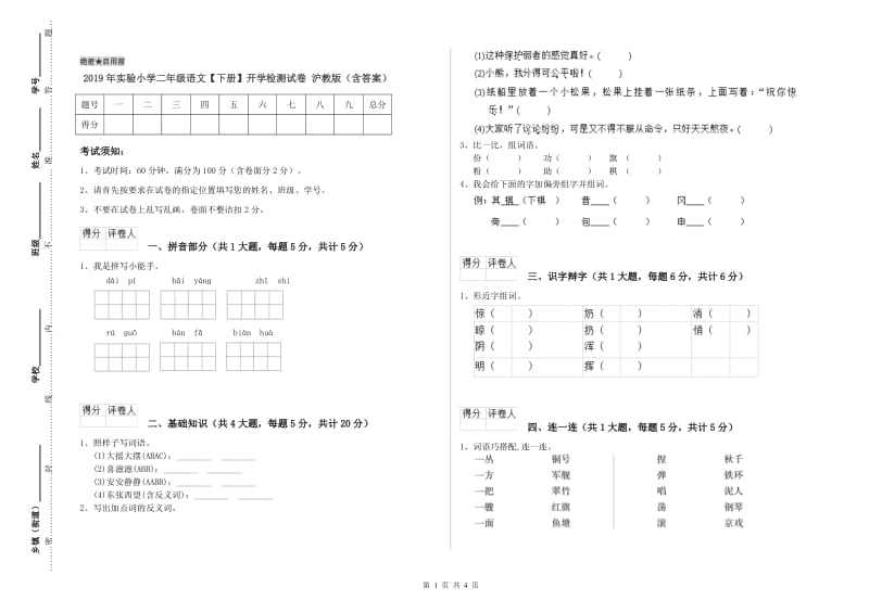 2019年实验小学二年级语文【下册】开学检测试卷 沪教版（含答案）.doc_第1页