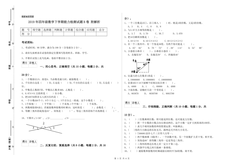 2019年四年级数学下学期能力检测试题B卷 附解析.doc_第1页