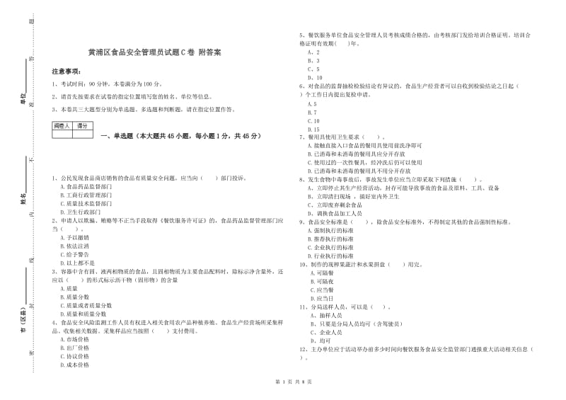 黄浦区食品安全管理员试题C卷 附答案.doc_第1页