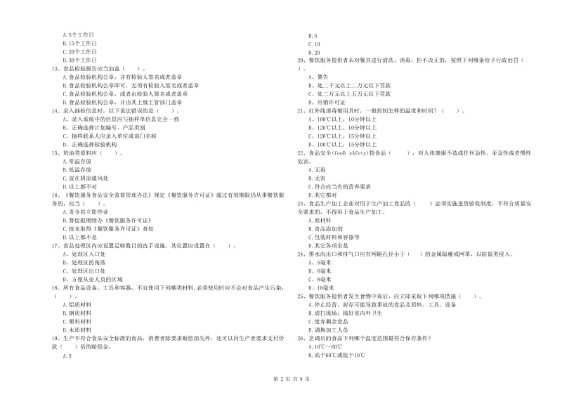 黄浦区食品安全管理员试题C卷 附答案.doc_第2页