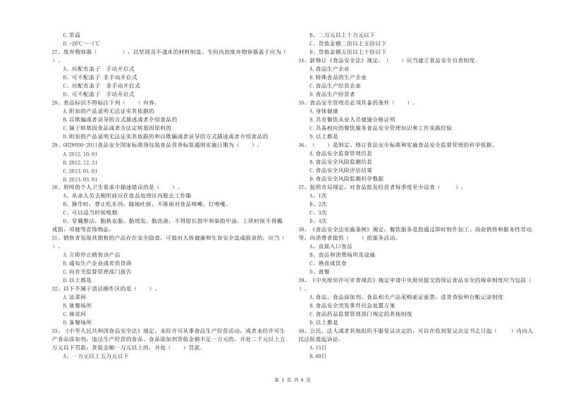 黄浦区食品安全管理员试题C卷 附答案.doc_第3页